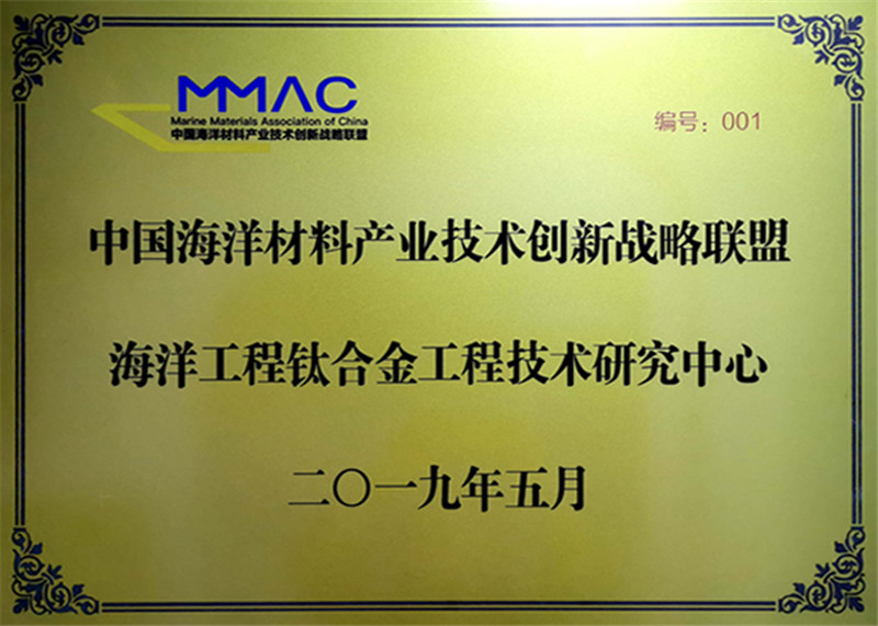 海洋工程鈦合金工程技術(shù)研究中心