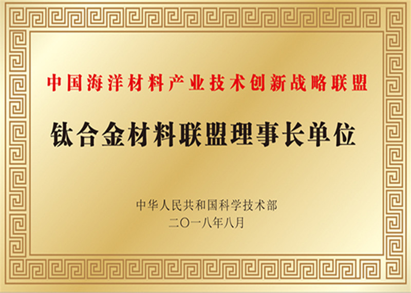 鈦合金材料聯(lián)盟理事長單位