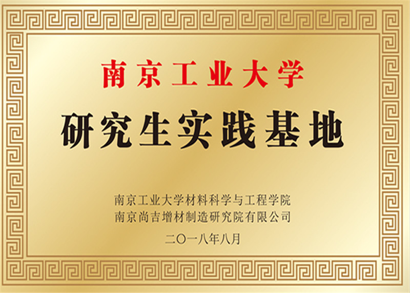 研究生實(shí)踐基地