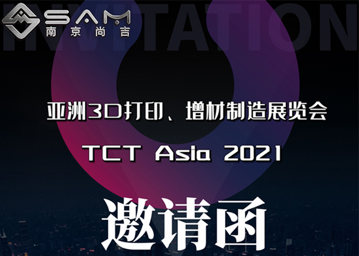 邀請函 | 南京尚吉邀您相約 TCT Asia 2021展