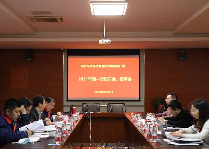 南京尚吉2021年第一次股東會(huì)、董事會(huì)、監(jiān)事會(huì)順利召開  