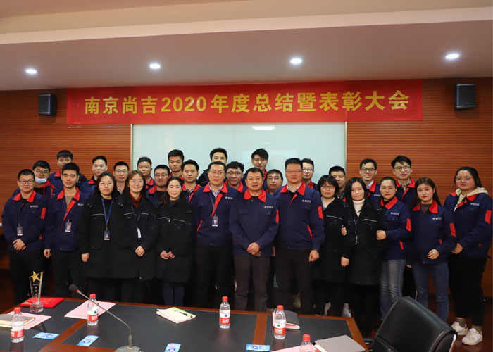 南京尚吉2020年度總結(jié)暨表彰大會(huì)圓滿結(jié)束！  