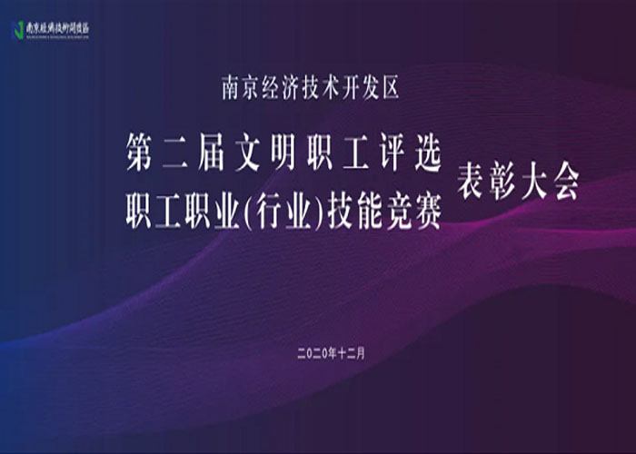 喜報(bào) | 我司李永華部長(zhǎng)榮獲南京經(jīng)開區(qū)第二屆文明職工提名獎(jiǎng)
