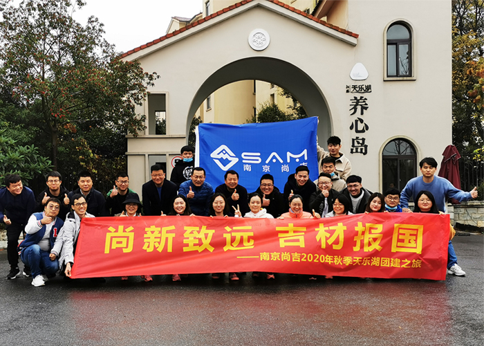 團(tuán)建 | 南京尚吉2020年秋季天樂湖團(tuán)建之旅圓滿結(jié)束！  