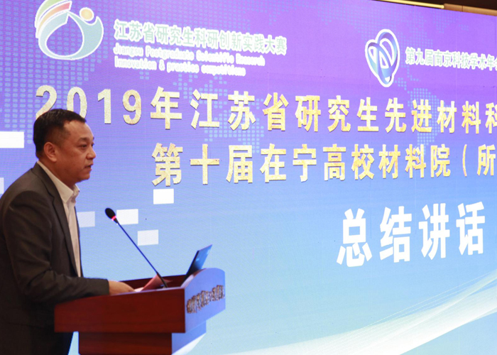 我司協(xié)辦的2019年江蘇省研究生先進(jìn)材料科研創(chuàng)新實(shí)踐大賽在寧圓滿落幕！  