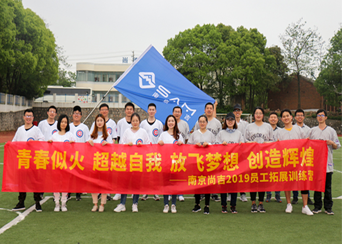 團(tuán)建｜同心同力，我們與尚吉共成長(zhǎng)  