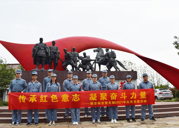 ? 黨建 | 南京尚吉2021年紅色李巷黨建活動(dòng)圓滿結(jié)束