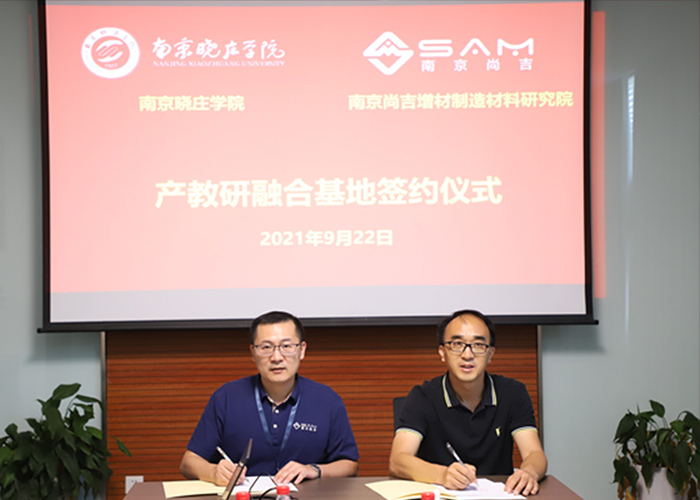 ? 南京尚吉與南京曉莊學(xué)院共建產(chǎn)教研融合基地簽約暨揭牌儀式圓滿舉行！