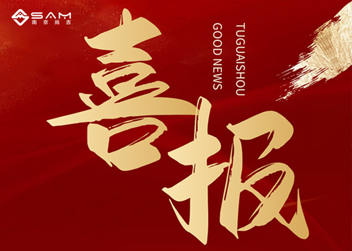 ? 喜報(bào) | 南京尚吉獲批江蘇省工程研究中心