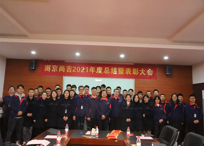 ? 南京尚吉2021年度總結(jié)暨表彰大會(huì)圓滿(mǎn)結(jié)束！