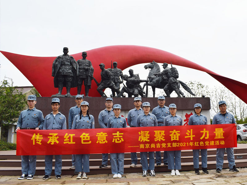 南京尚吉2021年紅色李巷黨建活動