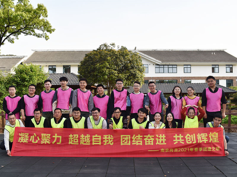 2021年南京青龍山莊團建之旅