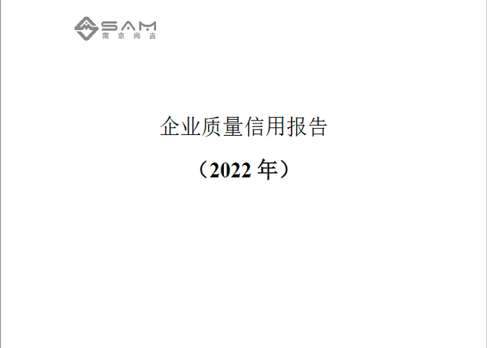 企業(yè)質(zhì)量信用報告(2022年）