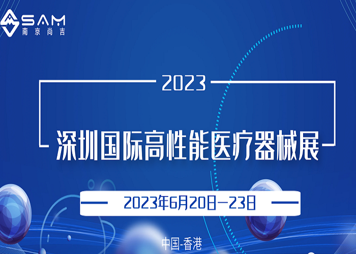 邀請(qǐng)函 | 南京尚吉誠(chéng)邀您參加深圳國(guó)際高性能醫(yī)療器械展(香港站)