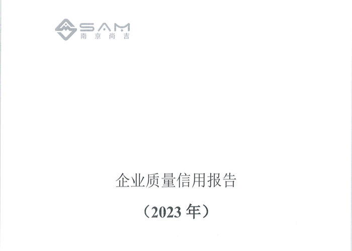 南京尚吉2023年度企業(yè)質量信用報告