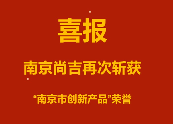 ?新技術，新創(chuàng)新！南京尚吉再次斬獲“南京市創(chuàng)新產(chǎn)品” 