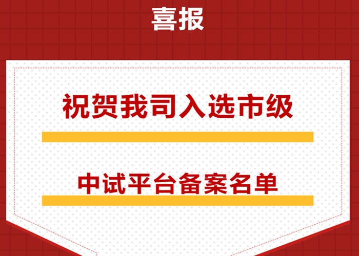 ?喜報！我司成功入選“南京市中試平臺”備案名單