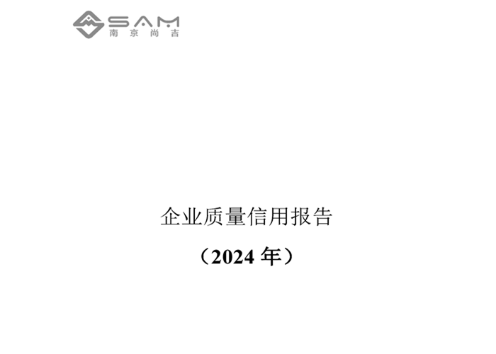 南京尚吉2024年度企業(yè)質量信用報告